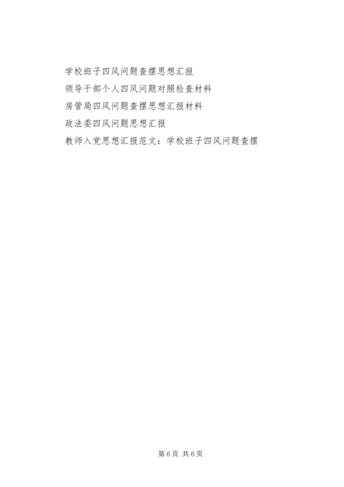 思想汇报范文：如何看待四风问题 (2).docx