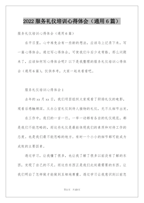 2022服务礼仪培训心得体会（通用6篇）.docx