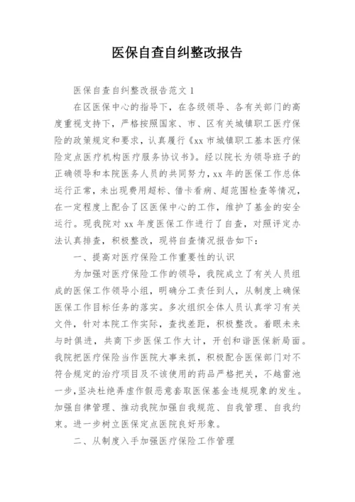 医保自查自纠整改报告_1.docx