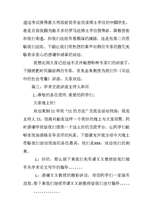 学术讲座主持稿