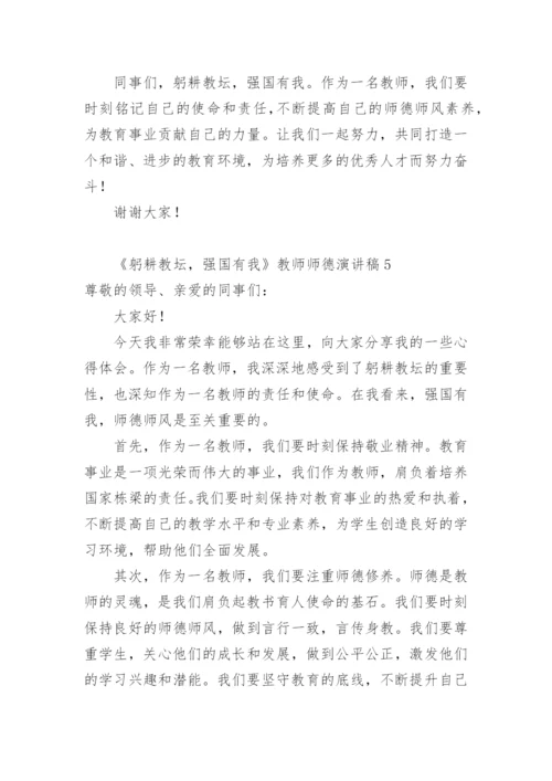 《躬耕教坛，强国有我》教师师德演讲稿.docx