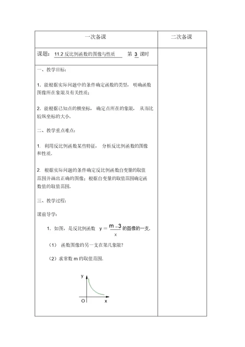 苏科版八年级数学下册教案11.2反比例函数的图像与性质第3课时