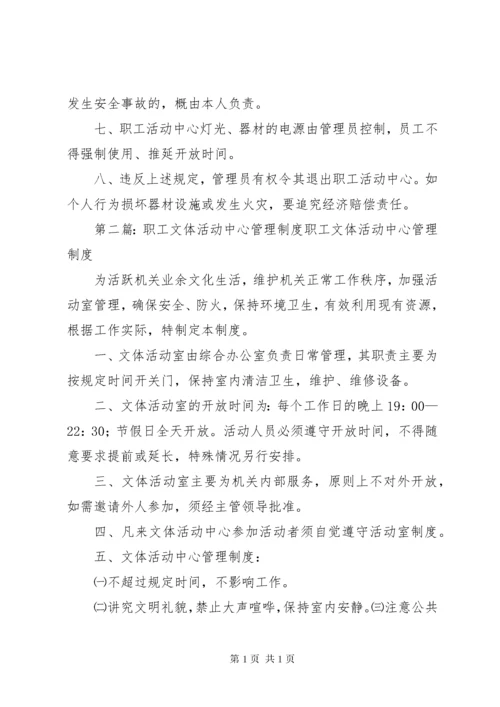 职工活动中心管理制度.docx