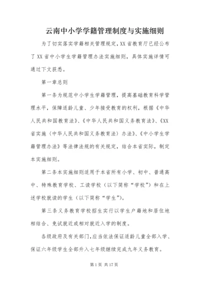 云南中小学学籍管理制度与实施细则.docx