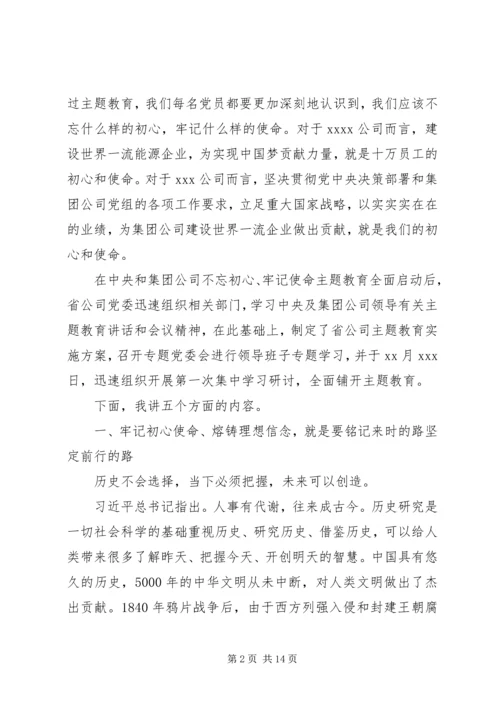 牢记初心使命熔铸理想信念——“不忘初心、牢记使命”主题教育专题党课报告.docx