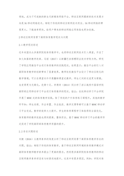 移动互联网背景下高职体育教学现状与发展研究综述.docx