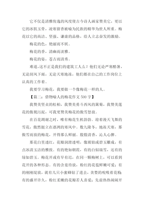 借物喻人的作文600字梅花.docx
