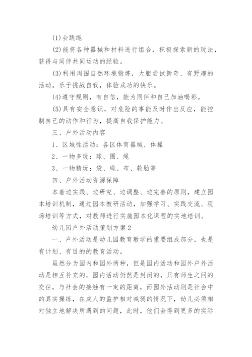关于幼儿园户外活动策划方案8篇.docx