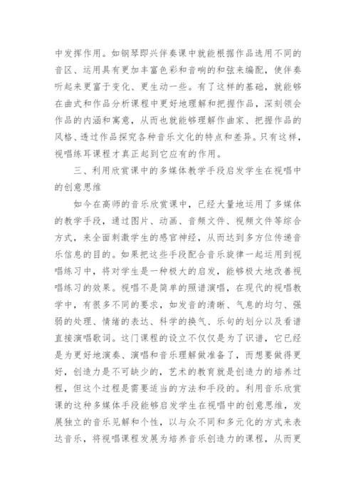 高师视唱练耳教学对音乐欣赏课程的融合论文.docx
