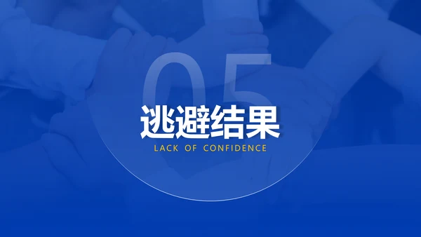 企业管理团队协作的五大障碍培训PPT模板