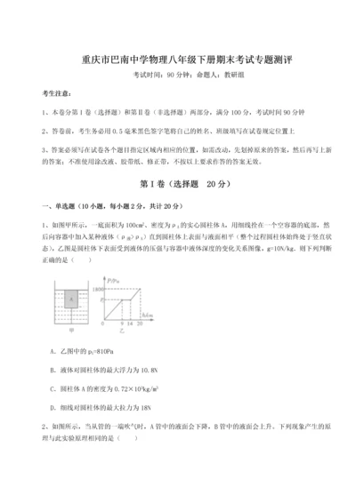 第二次月考滚动检测卷-重庆市巴南中学物理八年级下册期末考试专题测评试卷（含答案详解版）.docx