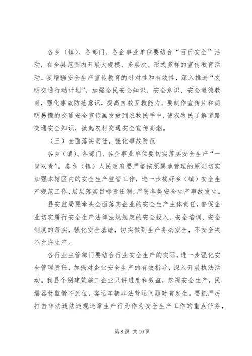 副县长在全县安全生产工作会议上的讲话 (18).docx