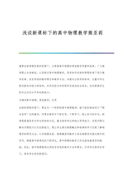 浅谈新课标下的高中物理教学熊亚莉.docx