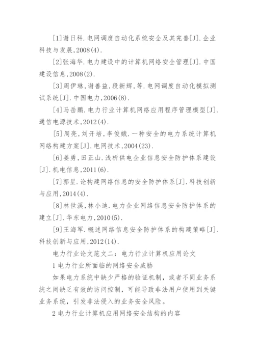 电力行业论文.docx