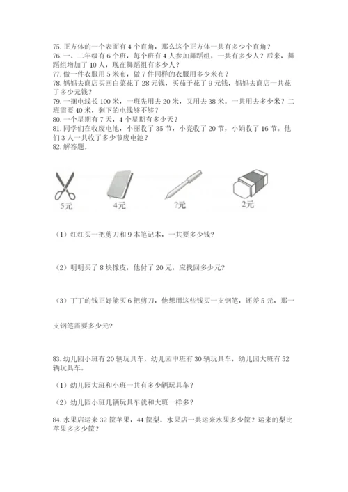 小学二年级上册数学应用题100道附参考答案（预热题）.docx