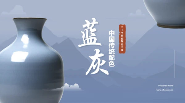 蓝色复古中国传统配色蓝灰介绍PPT模板