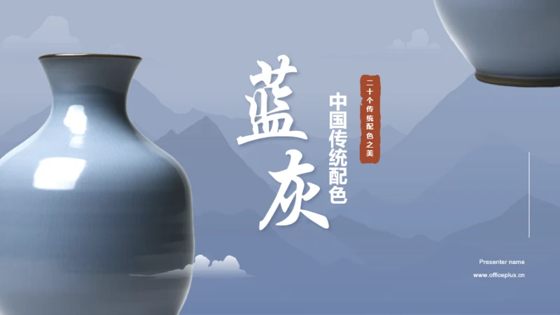 蓝色复古中国传统配色蓝灰介绍PPT模板