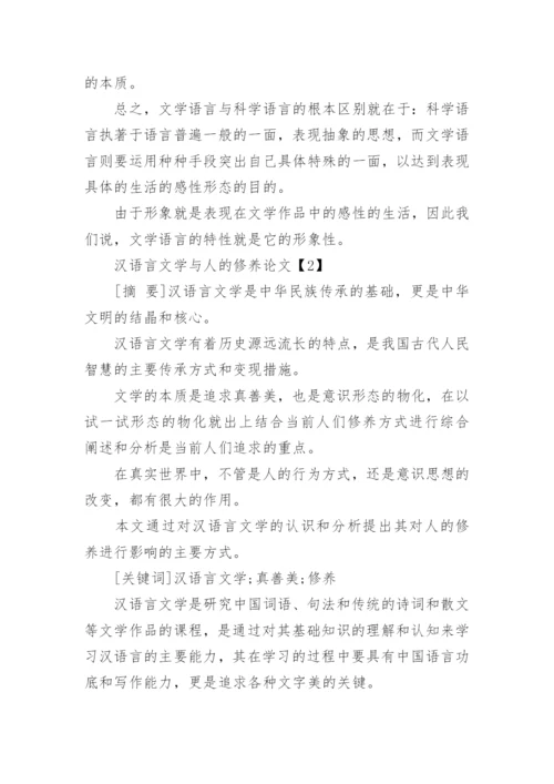 汉语言文学的形象与本质论文.docx
