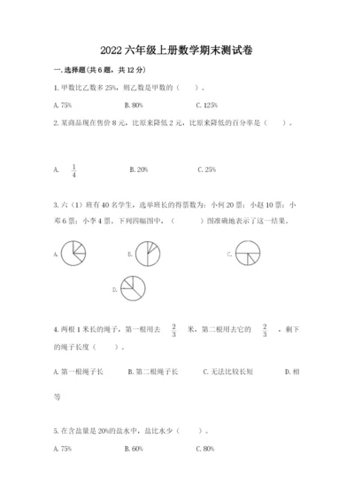 2022六年级上册数学期末测试卷及参考答案（能力提升）.docx