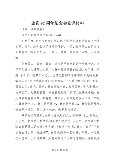 建党92周年纪念会党课材料.docx