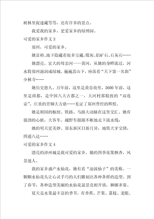 可爱的家乡作文200字11篇