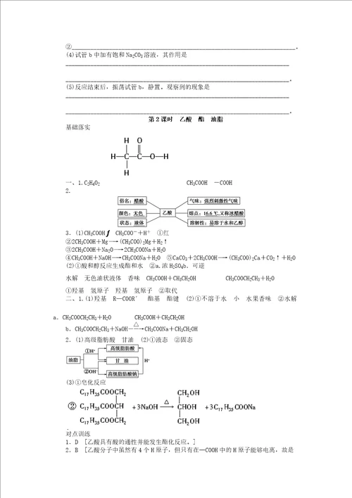 高中化学专题有机化合物的获得与应用2.2乙酸酯油脂课时作业