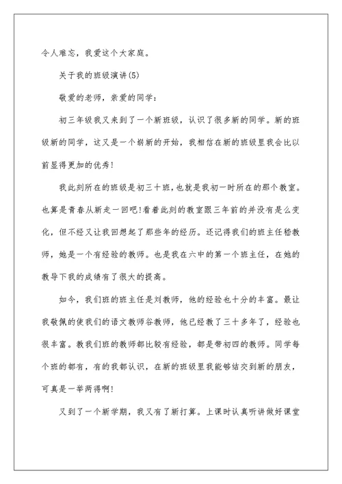 关于我的班级演讲5篇