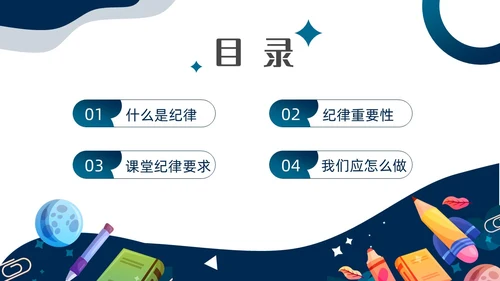 蓝色简约卡通插画纪律教育主题班会动态PPT