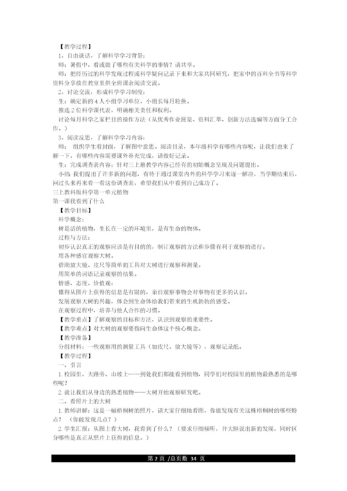新版教科版三年级上册科学教学设计.docx