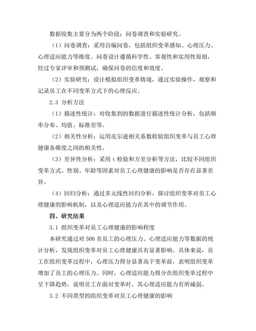 组织变革对员工心理健康的影响
