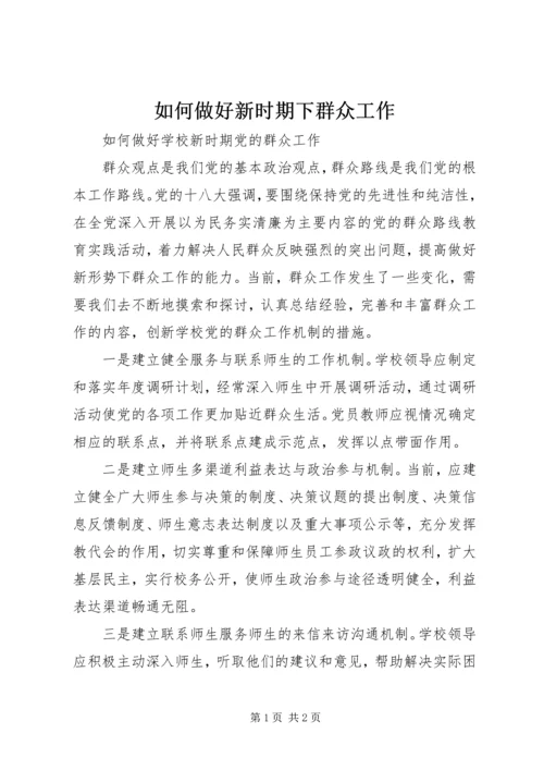 如何做好新时期下群众工作 (2).docx