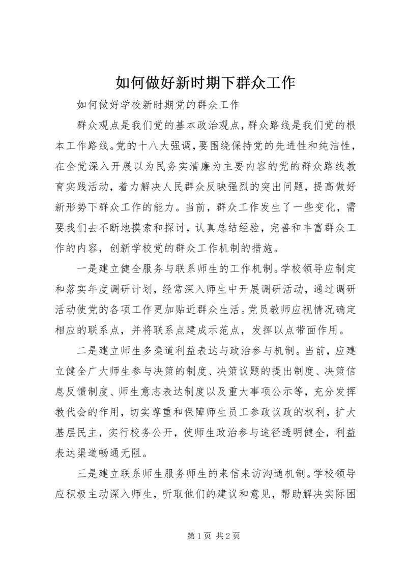 如何做好新时期下群众工作 (2).docx