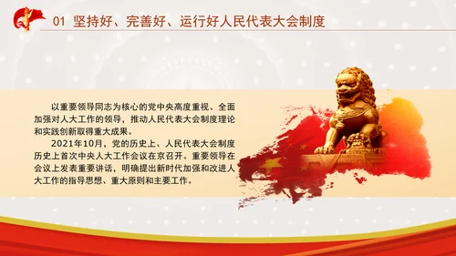 坚持和完善人民代表大会制度综述：保证人民当家作主激发人民创造活力专题党课PPT