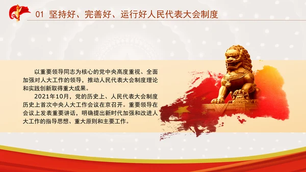 坚持和完善人民代表大会制度综述：保证人民当家作主激发人民创造活力专题党课PPT