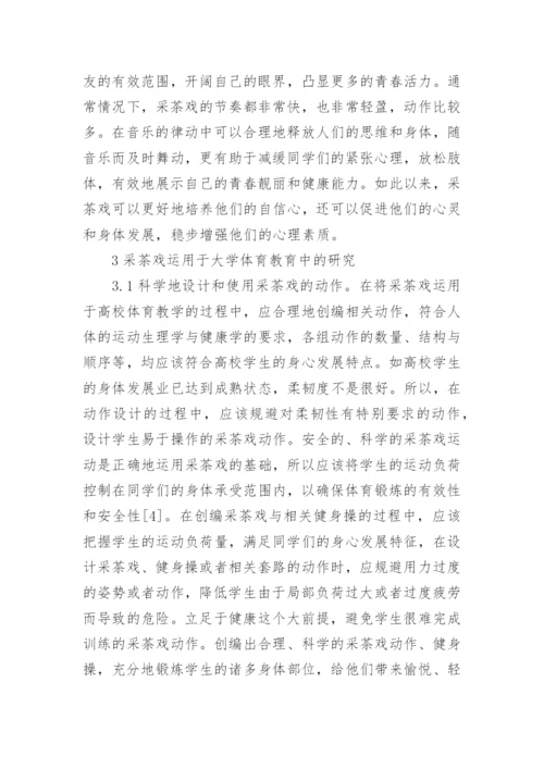 采茶戏在大学体育教育的作用论文.docx