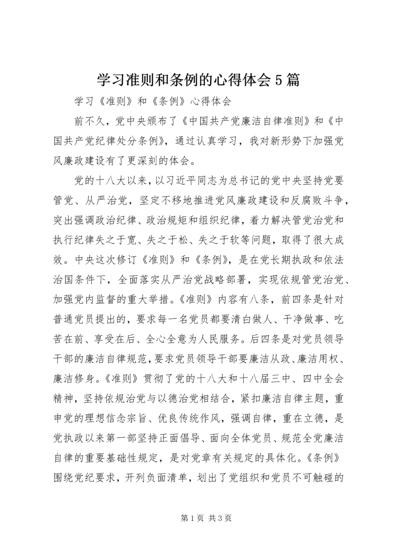 学习准则和条例的心得体会5篇.docx