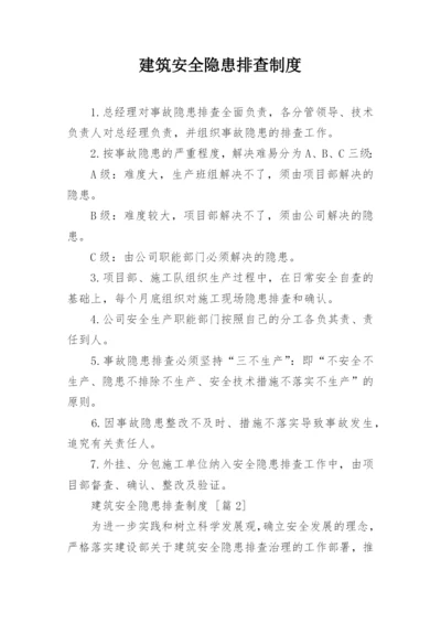 建筑安全隐患排查制度.docx