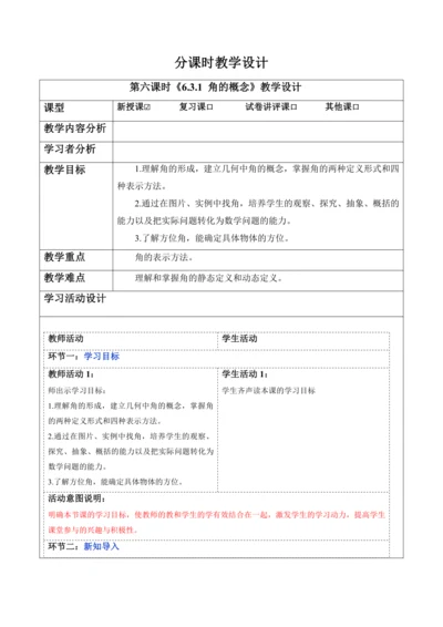 6.3.1 角的概念-教案