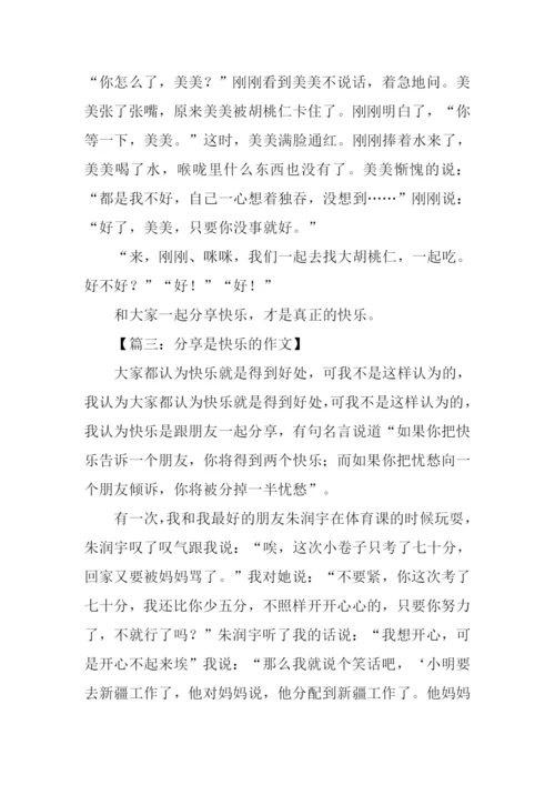 分享是快乐的作文.docx