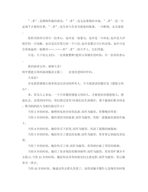 精编之初中感恩父母的演讲稿范文.docx