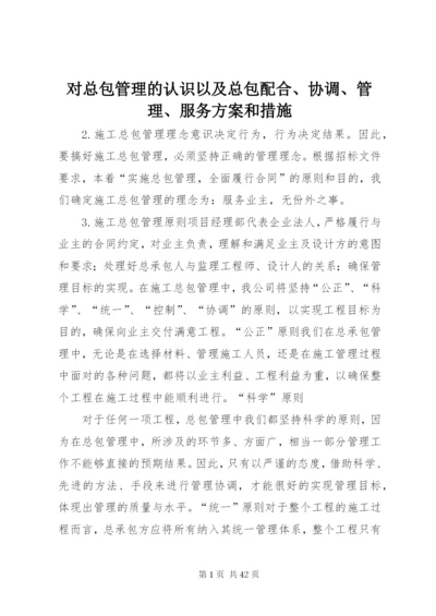 对总包管理的认识以及总包配合、协调、管理、服务方案和措施.docx