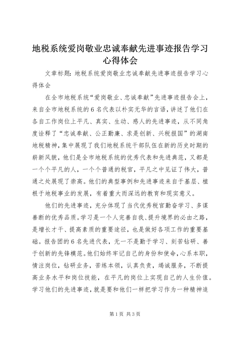 地税系统爱岗敬业忠诚奉献先进事迹报告学习心得体会.docx