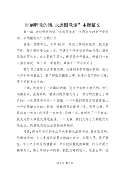 时刻听党的话,永远跟党走”主题征文.docx