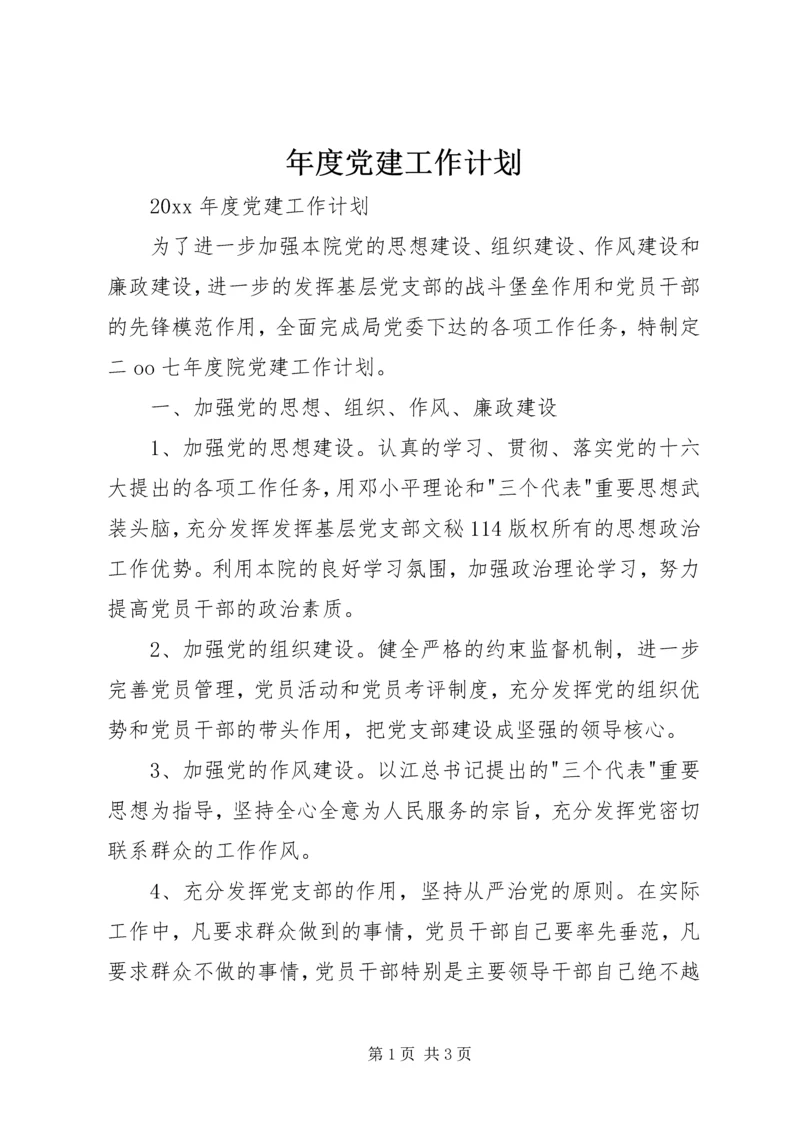 年度党建工作计划 (2).docx