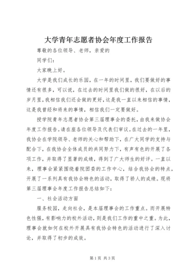 大学青年志愿者协会年度工作报告精编.docx