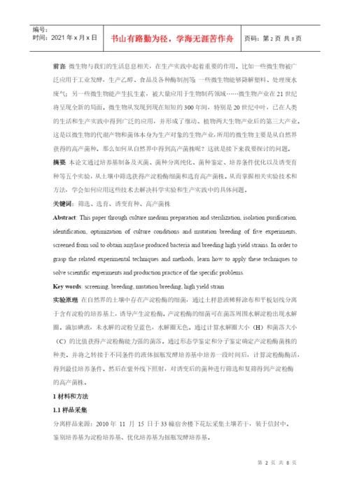 微生物实验论文.docx