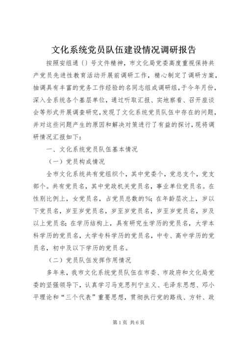 文化系统党员队伍建设情况调研报告 (8).docx