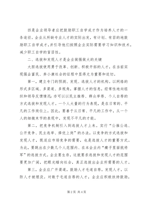 关于企业识人选人用人的几点思考 (3).docx