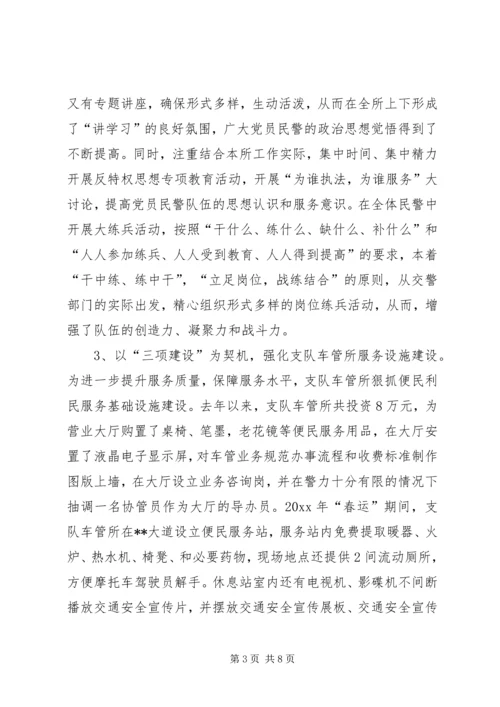 公安交警支队车管所为公为民先进事迹 (2).docx