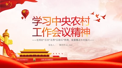学习中央农村工作会议精神三农乡村振兴PPT